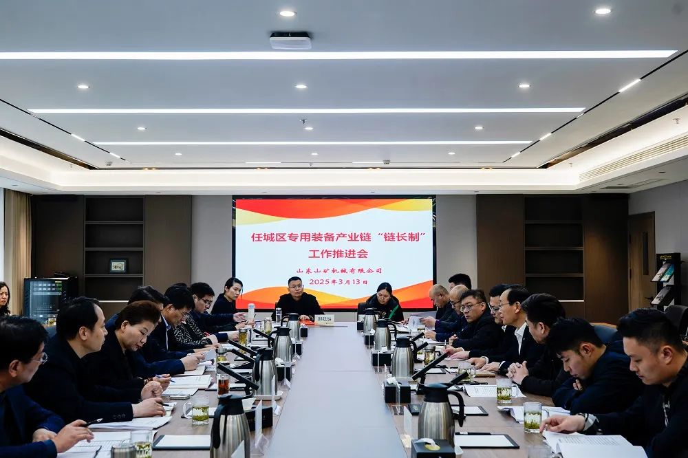 任城區(qū)專(zhuān)用裝備產(chǎn)業(yè)鏈“鏈長(zhǎng)制”工作推進(jìn)會(huì)在山東山礦機(jī)械有限公司召開(kāi)