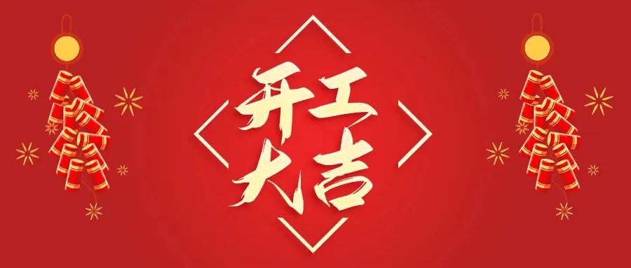 開(kāi)工大吉丨山東山礦機(jī)械有限公司首批員工入駐新廠(chǎng)區(qū)，開(kāi)啟新征程